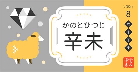 辛未 性格|四柱推命【辛未 (かのとひつじ)】の特徴｜性格・恋愛・相性を解